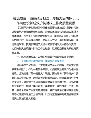 交流发言：‌锻造政治担当，厚植为民情怀，以作风建设新成效护航财政工作高质量发展