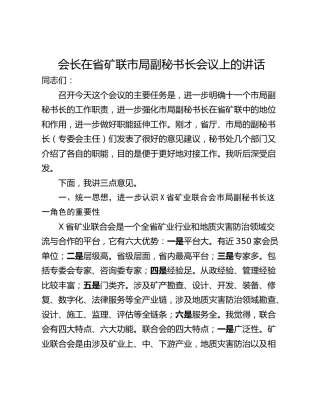 会长在省矿联市局副秘书长会议上的讲话