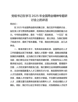 党组书记在学习2025年全国两会精神专题研讨会上的讲话_1