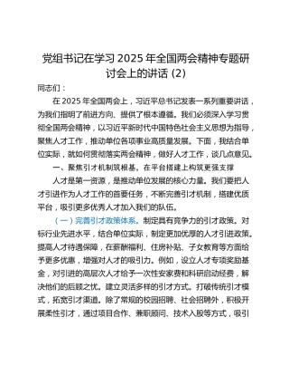 党组书记在学习2025年全国两会精神专题研讨会上的讲话 (2)