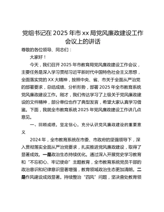 党组书记在2025年市xx局党风廉政建设工作会议上的讲话