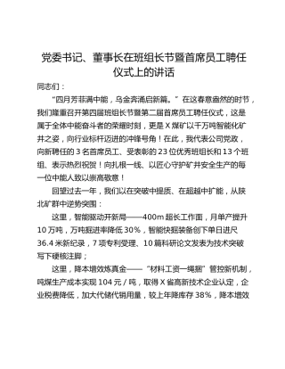 党委书记、董事长在班组长节暨首席员工聘任仪式上的讲话