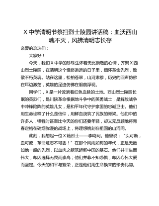 X中学清明节祭扫烈士陵园讲话稿：血沃西山魂不灭，风拂清明志长存