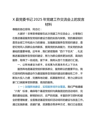 X县党委书记2025年党建工作交流会上的发言材料