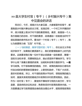 xx县大学生村官（专干）（乡村振兴专干）集中见面会的讲话
