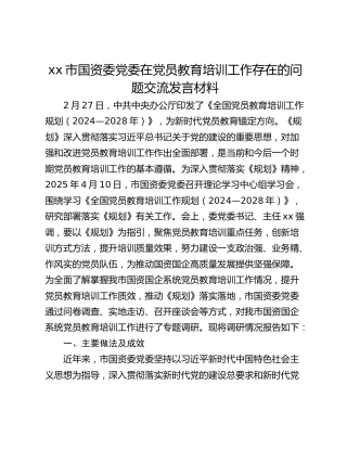 xx市国资委党委在党员教育培训工作存在的问题交流发言材料