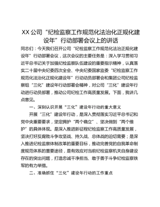 XX公司“纪检监察工作规范化法治化正规化建设年”行动部署会议上的讲话