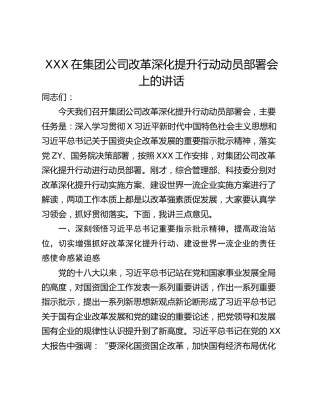 XXX在集团公司改革深化提升行动动员部署会上的讲话