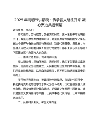 2025年清明节讲话稿：传承薪火继往开来 凝心聚力共谱新篇