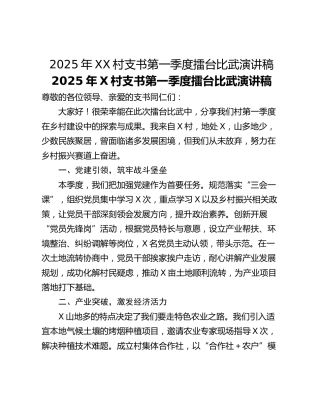 2025年XX村支书第一季度擂台比武演讲稿