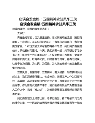座谈会发言稿：五四精神永驻风华正茂