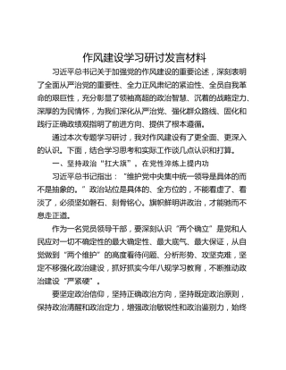 作风建设学习研讨发言材料