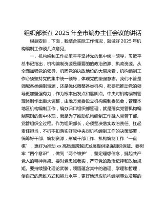 组织部长在2025年全市编办主任会议的讲话_1