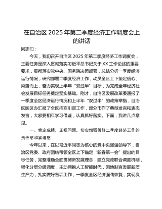 在自治区2025年第二季度经济工作调度会上的讲话