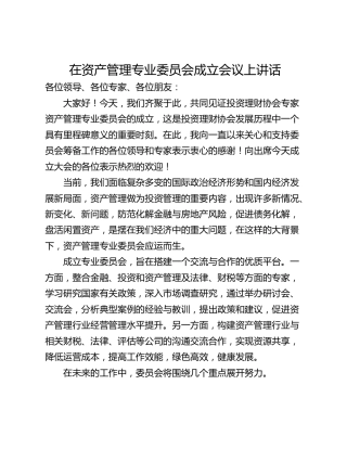 在资产管理专业委员会成立会议上讲话