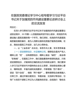 在医院党委理论学习中心组专题学习习近平总书记关于加强党的作风建设重要论述研讨会上的交流发言