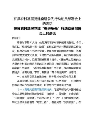 在县农村基层党建奋进争先行动动员部署会上的讲话