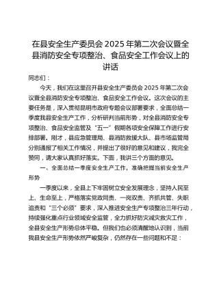 在县安全生产委员会2025年第二次会议暨全县消防安全专项整治、食品安全工作会议上的讲话