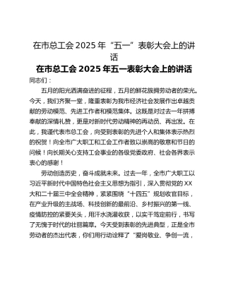 在市总工会2025年“五一”表彰大会上的讲话