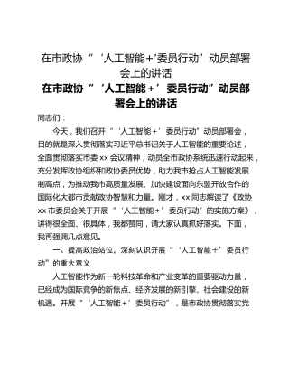 在市政协“‘人工智能’委员行动”动员部署会上的讲话