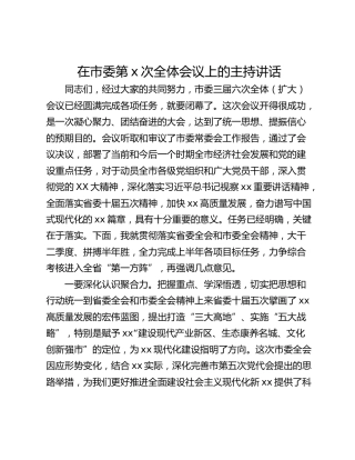 在市委第x次全体会议上的主持讲话
