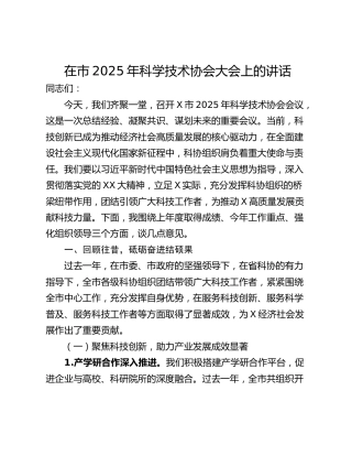 在市2025年科学技术协会大会上的讲话