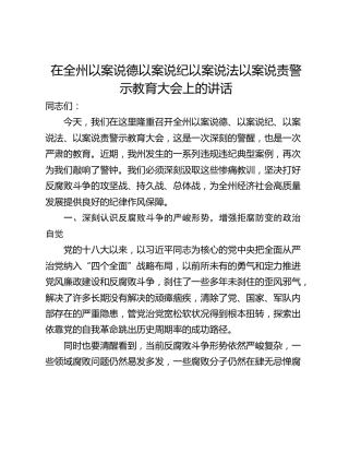 在全州以案说德以案说纪以案说法以案说责警示教育大会上的讲话