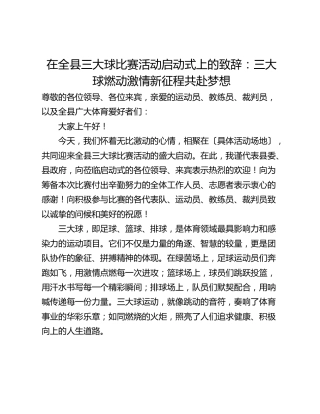 在全县三大球比赛活动启动式上的致辞：三大球燃动激情新征程共赴梦想