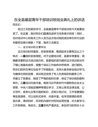 在全县基层青年干部培训班结业典礼上的讲话