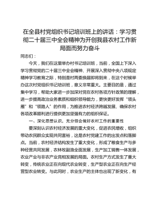 在全县村党组织书记培训班上的讲话：学习贯彻二十届三中全会精神为开创我县农村工作新局面而努力奋斗