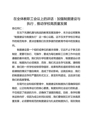在全体教职工会议上的讲话：加强制度建设与执行，推动学校高质量发展