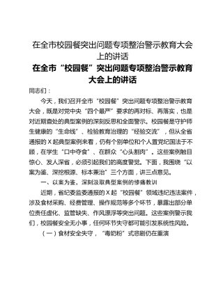 在全市校园餐突出问题专项整治警示教育大会上的讲话