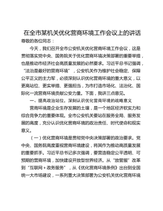 在全市某机关优化营商环境工作会议上的讲话