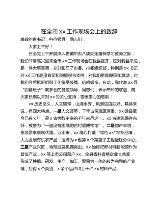 在全市xx工作现场会上的致辞