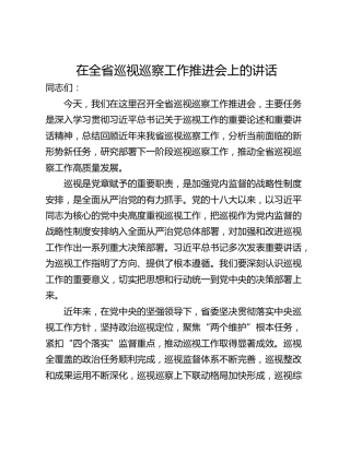 在全省巡视巡察工作推进会上的讲话