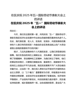 在区庆祝2025年五一国际劳动节表彰大会上的讲话