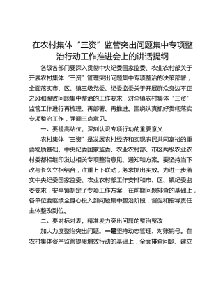 在农村集体“三资”监管突出问题集中专项整治行动工作推进会上的讲话提纲