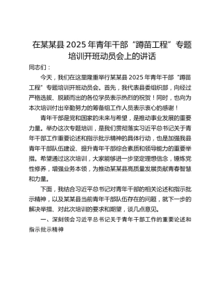 在某某县2025年青年干部“蹲苗工程”专题培训开班动员会上的讲话