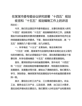 在某某市委专题会议研究部署“十四五”规划收官和“十五五”规划编制工作上的讲话