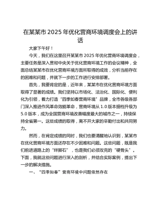 在某某市2025年优化营商环境调度会上的讲话