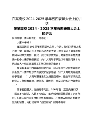在某高校2024-2025学年五四表彰大会上的讲话