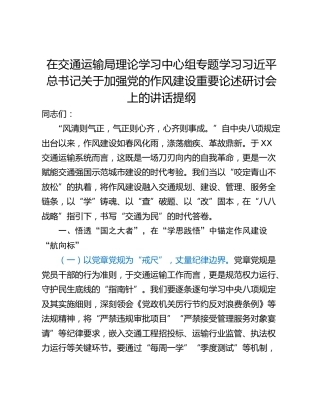 在交通运输局理论学习中心组专题学习习近平总书记关于加强党的作风建设重要论述研讨会上的讲话提纲