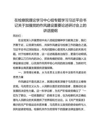 在检察院理论学习中心组专题学习习近平总书记关于加强党的作风建设重要论述研讨会上的讲话提纲