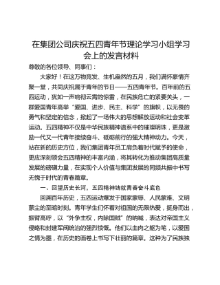 在集团公司庆祝五四青年节理论学习小组学习会上的发言材料​