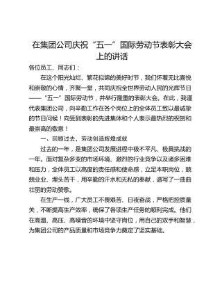 在集团公司庆祝“五一”国际劳动节表彰大会上的讲话