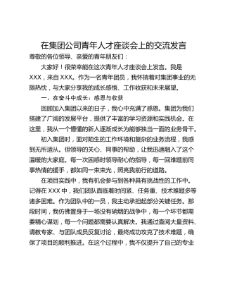 在集团公司青年人才座谈会上的交流发言