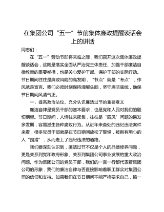 在集团公司“五一”节前集体廉政提醒谈话会上的讲话