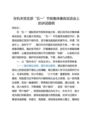 在机关党支部“五一”节前集体廉政谈话会上的讲话提纲