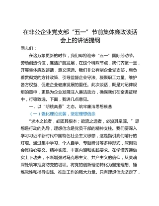 在非公企业党支部“五一”节前集体廉政谈话会上的讲话提纲