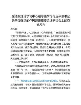在法院理论学习中心组专题学习习近平总书记关于加强党的作风建设重要论述研讨会上的交流发言